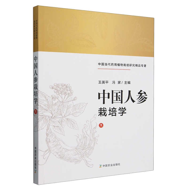 中国人参栽培学(中国当代药用植物栽培研究精品专著) 王英平   冯家 编    9787109312166   中国农业出版社