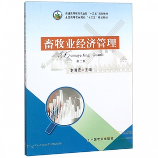 畜牧业经济管理 第二版 9787109243804 李清宏主编 大学教材 高等农林院校动物科学专业 农林经济管理专业 畜牧学研究生 农业出版