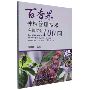 中国农业出版 百香果种植管理技术应知应会100问 9787109304390 编 社 周俊良