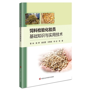 娄迎霞 冯秀燕 中国农业科学技术出版 曹林 社 9787511667144 姚婷 编 饲料检验化验员基础知识与实用技术 李征