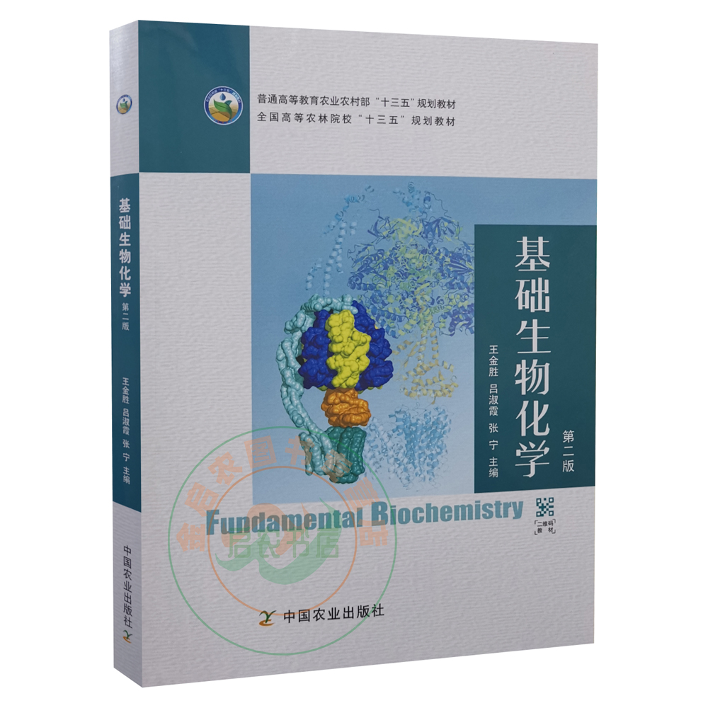 基础生物化学 第二2版 9787109270619 王金胜 吕淑霞 张宁主编 中国农业出版社教材