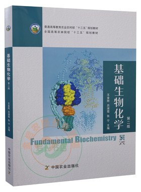 基础生物化学 第二2版 9787109270619 王金胜 吕淑霞 张宁主编 中国农业出版社教材