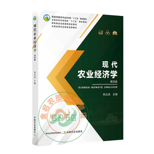 现代农业经济学 第四4版 郑炎成主编 9787109277137 农业的产业特征与作用 现代农业 经济 学科 中国农业出版社