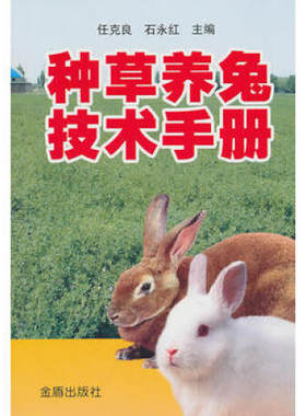 种草养兔技术手册    9787508266688   任克良   石永红主编