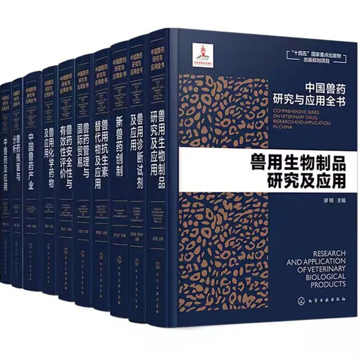 中国兽药研究与应用全书(全套10本)7122040191620 沈建忠 编 化学工业出版社