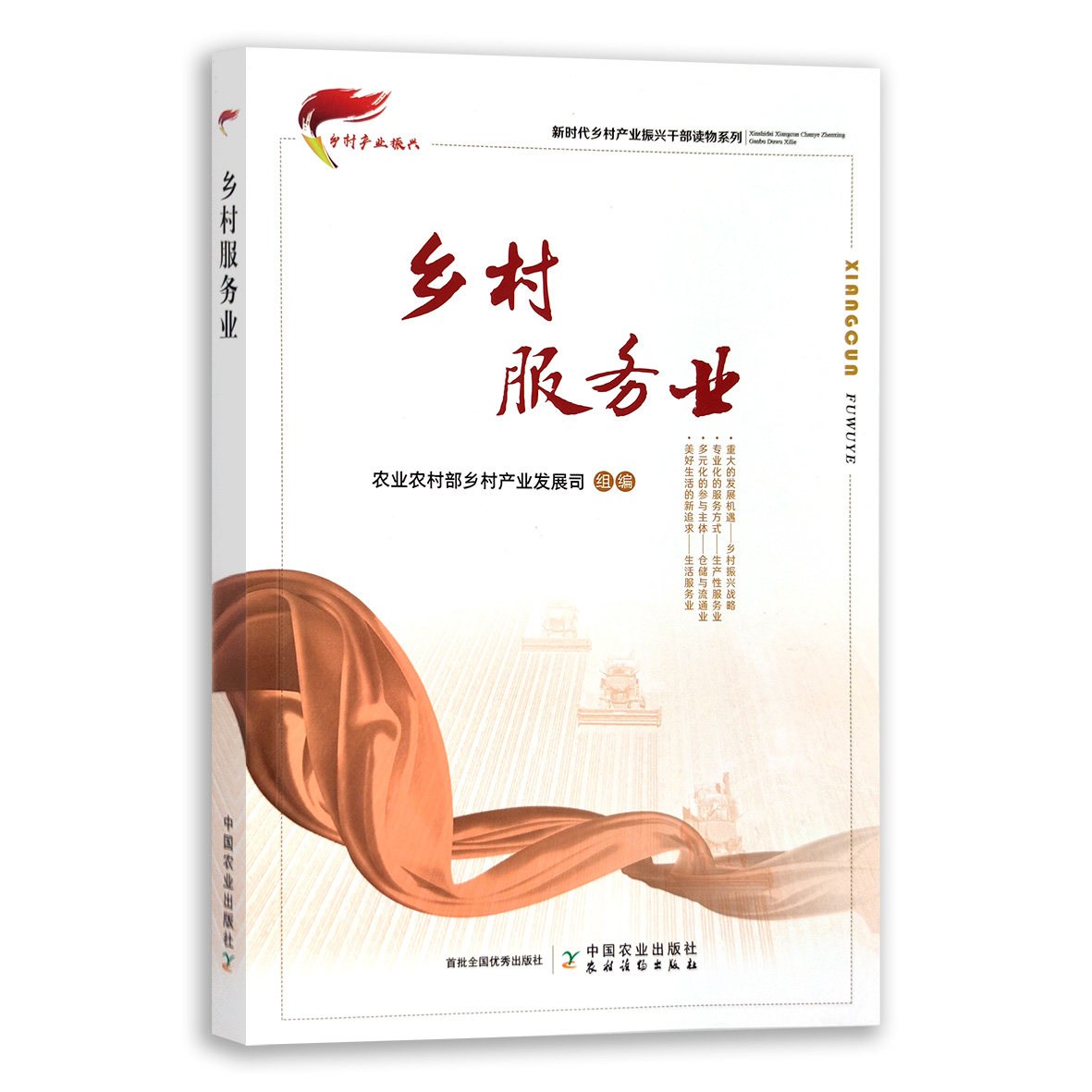乡村服务业/新时代乡村产业振兴干部读物系列 程勤阳,王玉斌 编 中国
