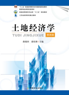 土地经济学（第四版4版）曲福田  诸培新主编 中国农业出版社教材 9787109213906