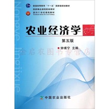 第五版 钟甫宁主编 9787109153028 农业经济学 第5版