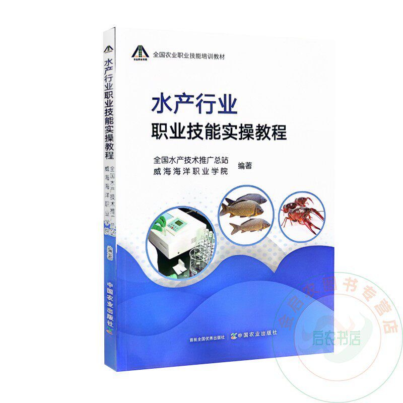 水产行业职业技能实操教程 9787109323179 中国农业出版社 全国水产技术推广总站 威海海洋职业学院 编