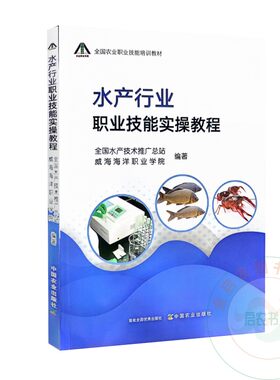 水产行业职业技能实操教程  9787109323179  中国农业出版社  全国水产技术推广总站  威海海洋职业学院 编