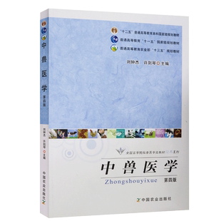 中兽医学（第四版）9787109163256  刘钟杰  许剑琴编中国农业出版社