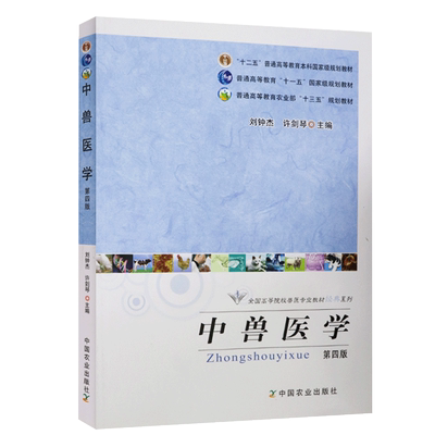 中兽医学（第四版）9787109163256  刘钟杰  许剑琴编中国农业出版社