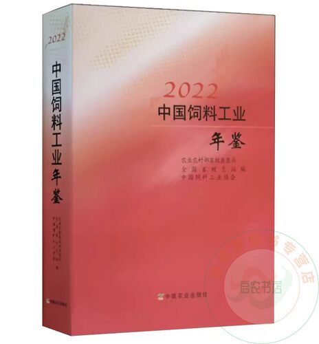 全新正版  中国饲料工业年鉴2022    社 9787109306097  农业农村部畜牧兽医局 全国畜牧总站 中国饲料工业协会 中国农业出版
