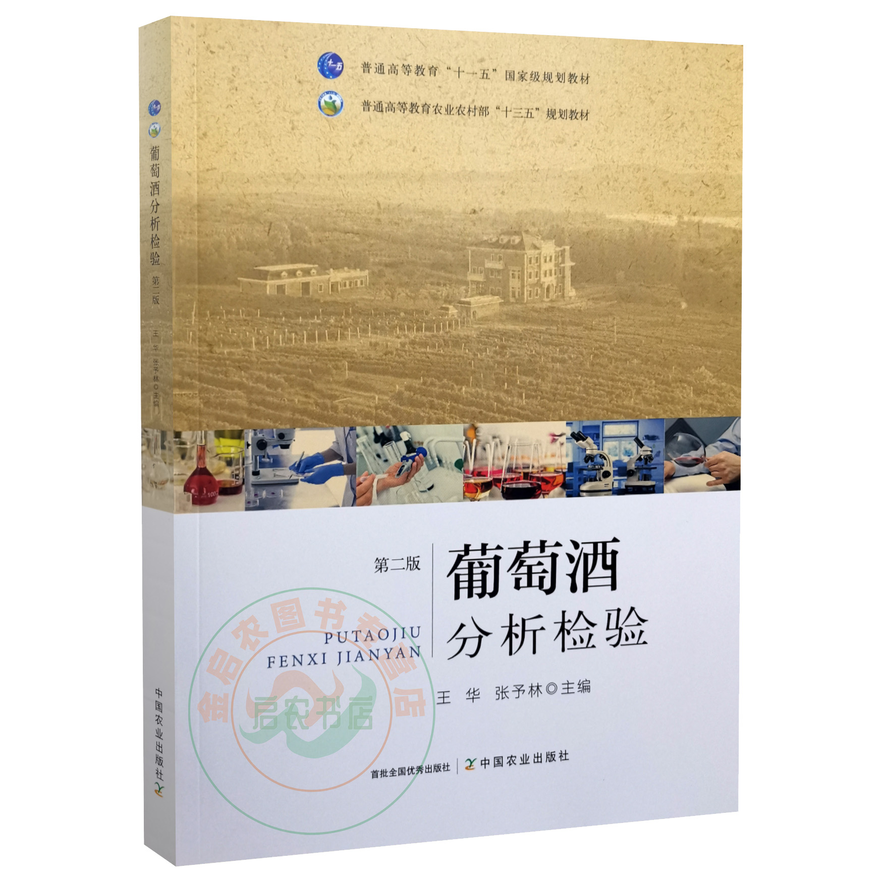 葡萄酒分析检验第2版王华