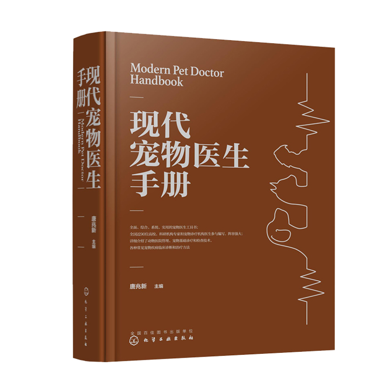 现代宠物医生手册 唐兆新 主编 9787122392138 化学工业出版社 宠物的保定方法与兽医安全 临床诊断的基本方法与程序 血液学检查 书籍/杂志/报纸 畜牧/养殖 原图主图