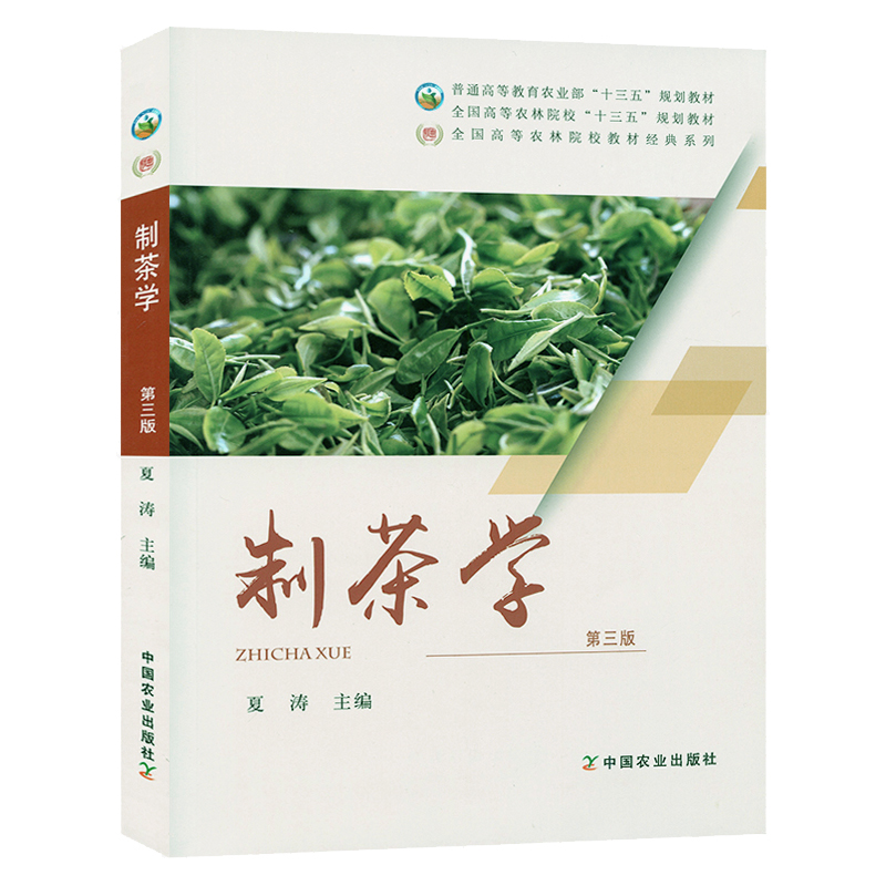 制茶学第三版夏涛主编