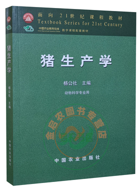 猪生产学 9787109077546   杨公社主编  中国农业出版社 猪饲养学配数字课程