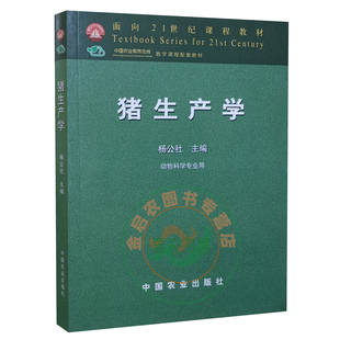 9787109077546 中国农业出版 猪饲养学配数字课程 社 猪生产学 杨公社主编