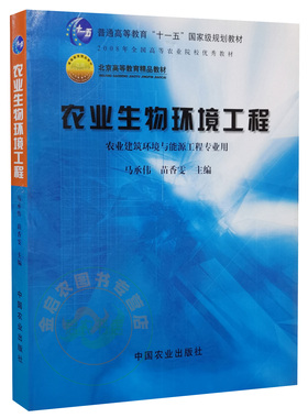 农业生物环境工程 马承伟 苗香雯主编  9787109090064   中国农业出版社