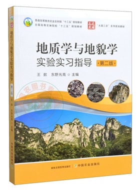 地质学与地貌学实验实习指导 第2版 9787109290570 王数 东野光亮主编 中国农业出版社