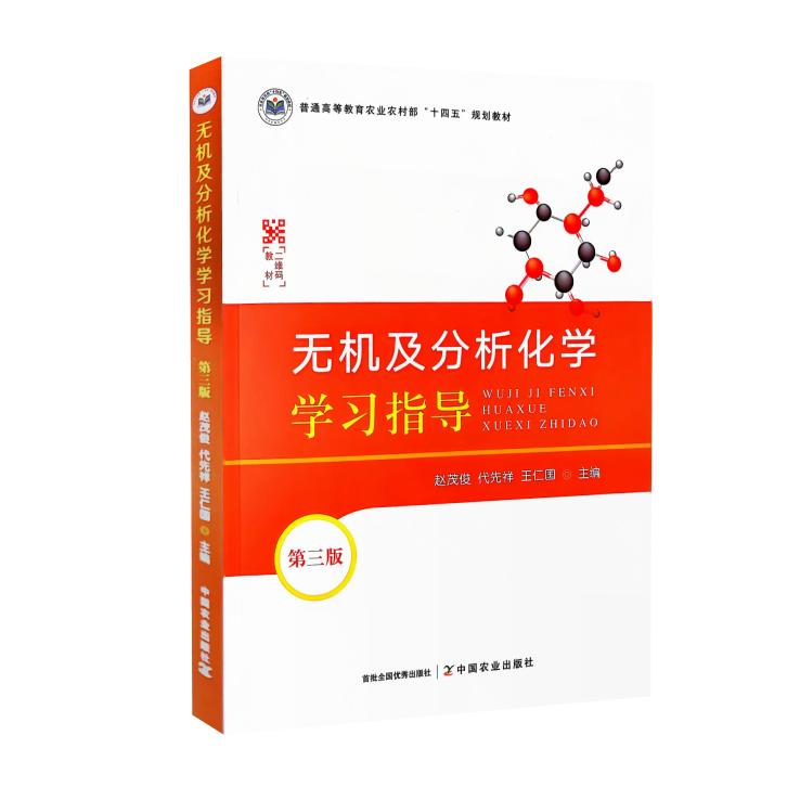 无机及分析化学学习指导 第三3版 9787109321014  赵茂俊 代先祥编 中国农业出版社无机及分析化学赵茂俊 代先祥 王仁国第4版辅导