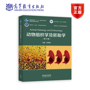 动物组织学及胚胎学（第3版）彭克美主编 畜禽动物组织学与胚胎学 高等教育出版社教材9787040608113