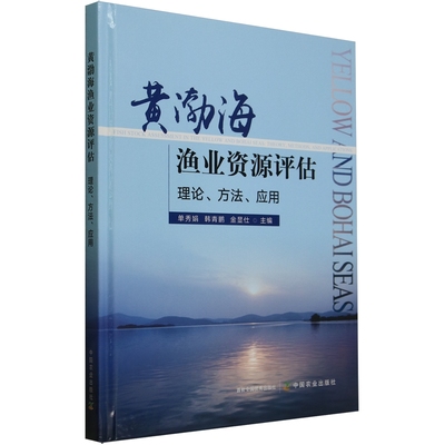 黄渤海渔业资源评估 理论、方法、应用 9787109327696  单秀娟  韩青鹏  金显仕  编   中国农业出版社