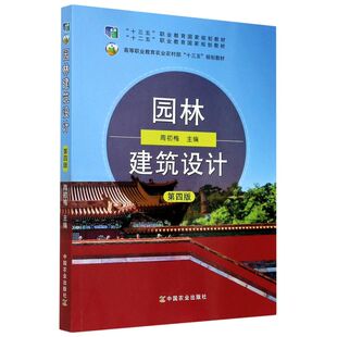园林建筑设计 第4版第四版 9787109261570  周初梅主编 中国农业出版社教材  高等职业教育农业农村部规划教材