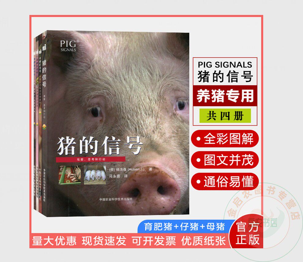 正品包邮  猪的信号（全套四册）猪的信号+育肥猪的信号+母猪的信号+仔猪的信号 猪场养殖  养猪图书 养猪技术  养猪书籍