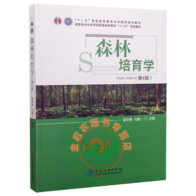 2021新版 森林培育学第4四版 翟明普 马履 9787521910667 中国林业出版社 第3版 升级版
