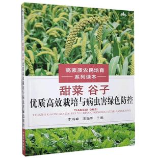 谷子优质栽培与病虫害绿色防控 蔬菜病害 9787109272637 社 谷子病害书籍 中国农业出版 甜菜