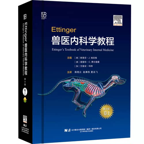 单本卷二 Ettinger兽医内科学教程：第9版 9787559142962  斯蒂芬·J. 埃廷格主编 陈艳云，赵秉权，夏兆飞主译