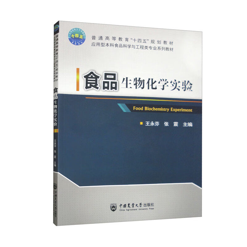 食品生物化学实验 王永芬 张震 编  9787565529320  中国农业大学出版社