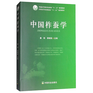 中国柞蚕学 秦利 李树英 9787109226586 全国高等农林院校规划教材  柞蚕生理生态学 生产学 蚕种学 病虫害防治学 中国农业出版社