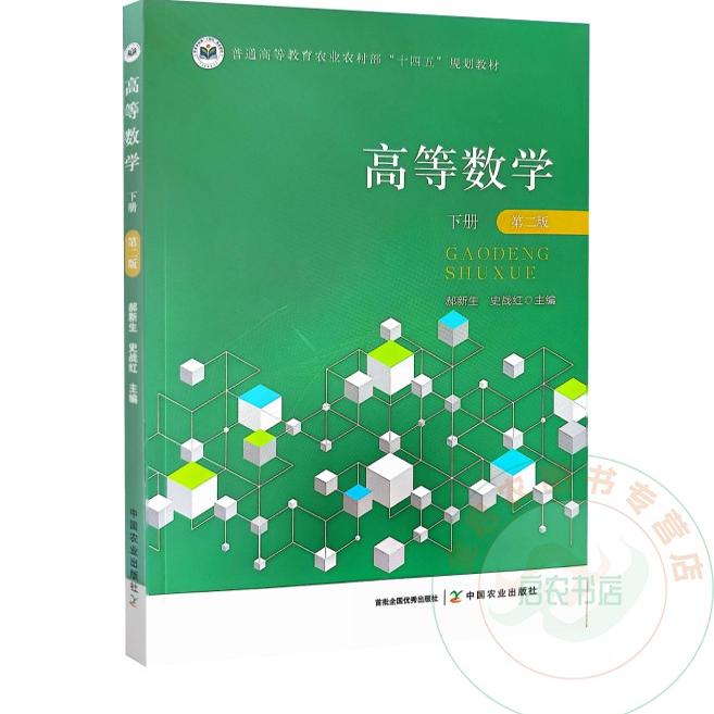 高等数学  下册   第二版   郝新生  史战红  编  9787109328655  中国农业出版社