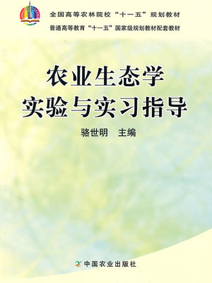 全新正版 农业生态学实验与实习指导  9787109133068  骆世明主编 中国农业出版社教材