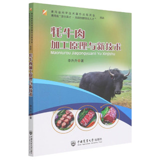 牦牛肉加工原理与新技术 9787565526237 牦牛肉的嫩化、熟制等加工关键技术 中国农业大学出版社