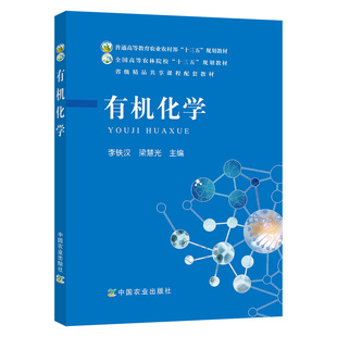 有机化学/全国高等农林院校“十三五”规划教材 李铁汉 梁慧光主编 中国农业出版社9787109250376
