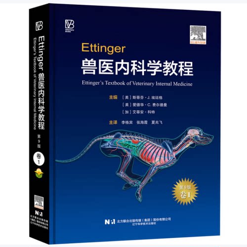 Ettinger兽医内科学教程：第9版  卷一 9787559142962 斯蒂芬·J. 埃廷格主编 李格宾 张海霞 夏兆飞主译