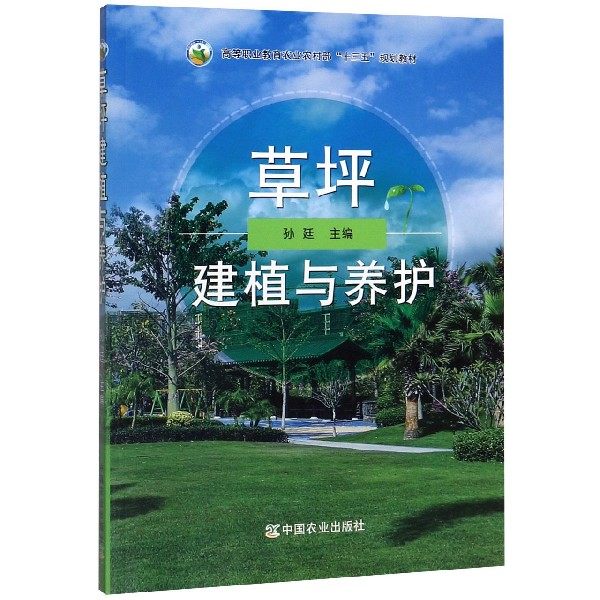 草坪建植与养护 孙廷 9787109251977 中国农业出版社教材
