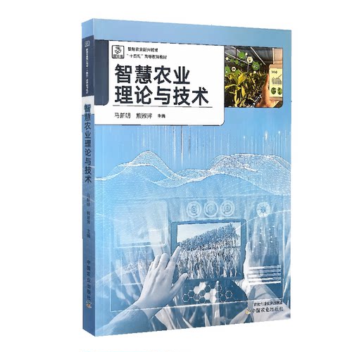 智慧农业理论与技术马新明熊淑萍