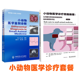 包邮 小动物医学诊疗思路推理 9787572314179 + 小动物医学鉴别诊断 9787811179088 小动物医学诊断套餐 2本书  2022年11月新书