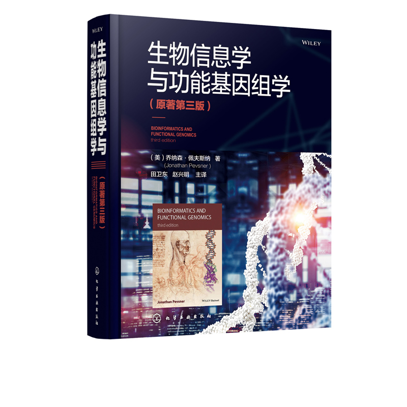 生物信息学与功能基因组学（原著第三版）  9787122344106  [美] 乔纳森·佩夫斯纳（Jonathan Pevsner）编 化学工业出版社