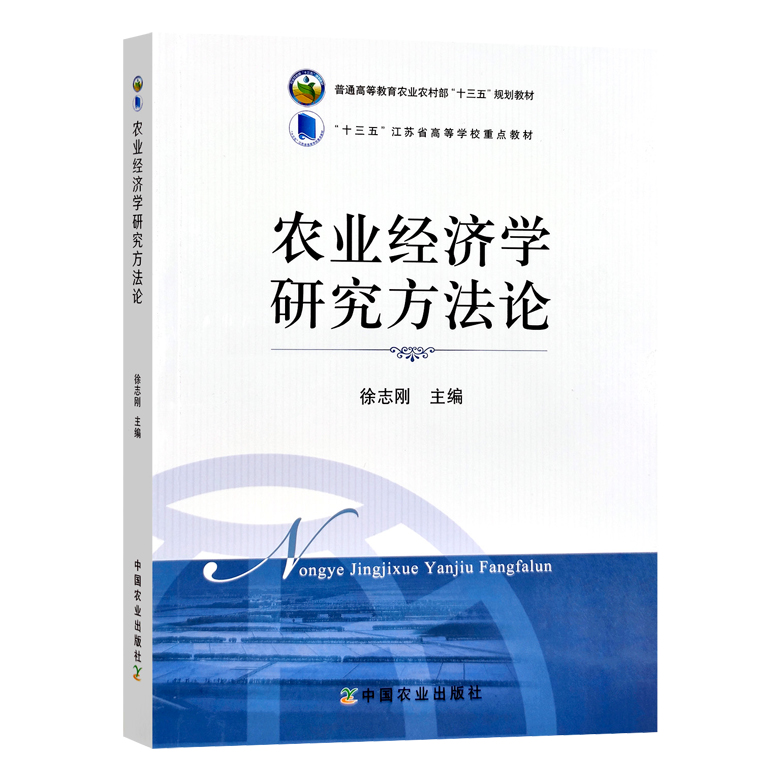 农业经济学研究方法论徐志刚 9787109288799普通高等教育农业农村部“十三五”规划教材农业农林教材高等教材-封面