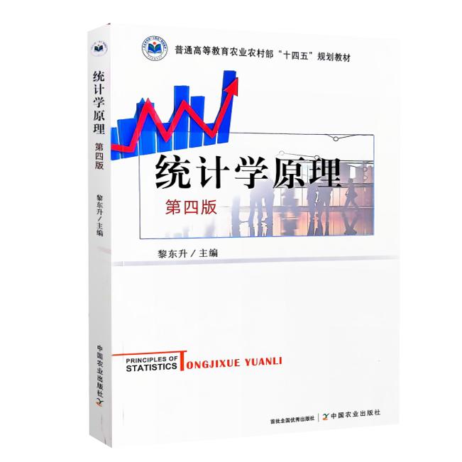 全新正版 统计学原理 第四4版 9787109321069 黎东升 中国农业出版社