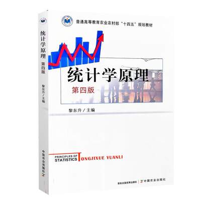 全新正版 统计学原理 第四4版 9787109321069 黎东升 中国农业出版社