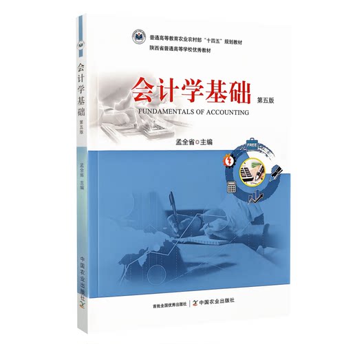 会计学基础 第五版  9787109347601 孟全省 编  中国农业出版社