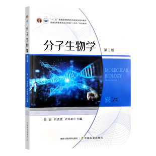 9787109326910 田云 刘虎虎 分子生物学 中国农业出版 3版 卢向阳主编 社教材 第三版