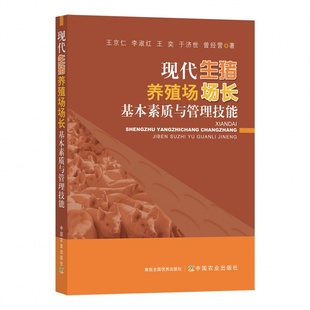 饲养 社 经营管理 技术员 领导 人事管理 养猪场 规模养殖 农业出版 现代生猪养殖场场长基本素质与管理技能 标准化 9787109292352