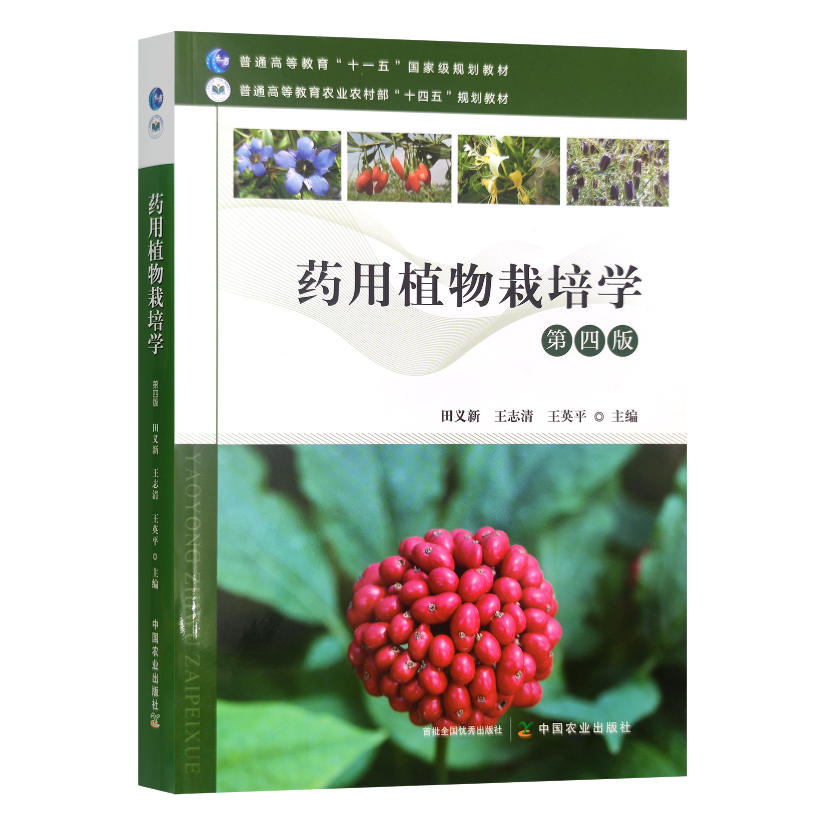 药用植物栽培学 第四版4版   田义新 王志清 王英平主编9787109315198 中国农业出版社教材